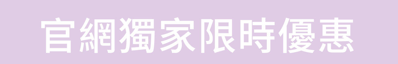 官網獨家限時優惠
