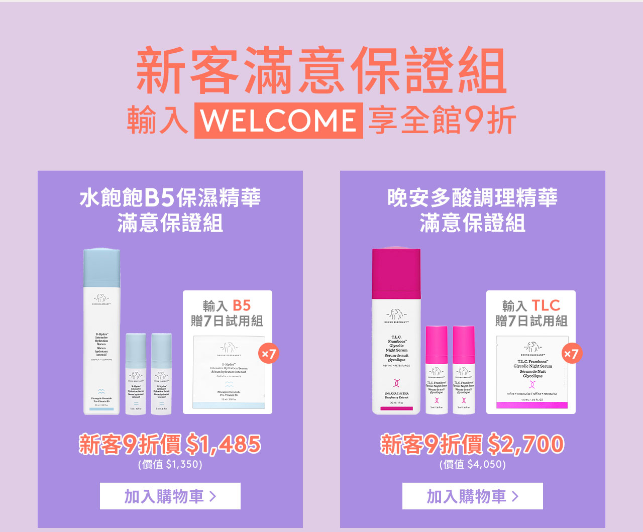 新客滿意保證組 輸入 WELCOME 享全館9折