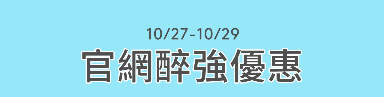 10/27-10/29官網醉強優惠