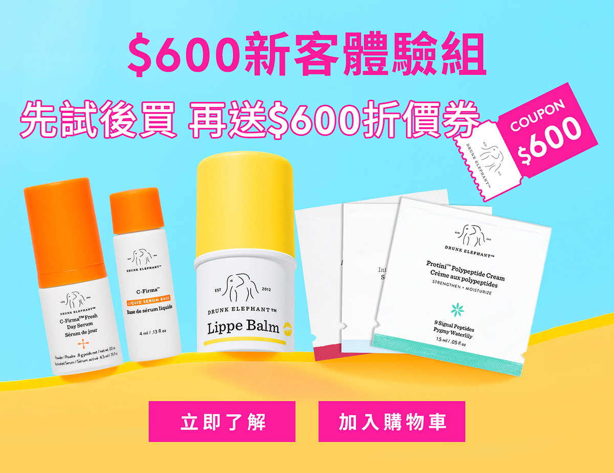 $600新客體驗組 先試後買 再送$60折價券 COUPON$600
