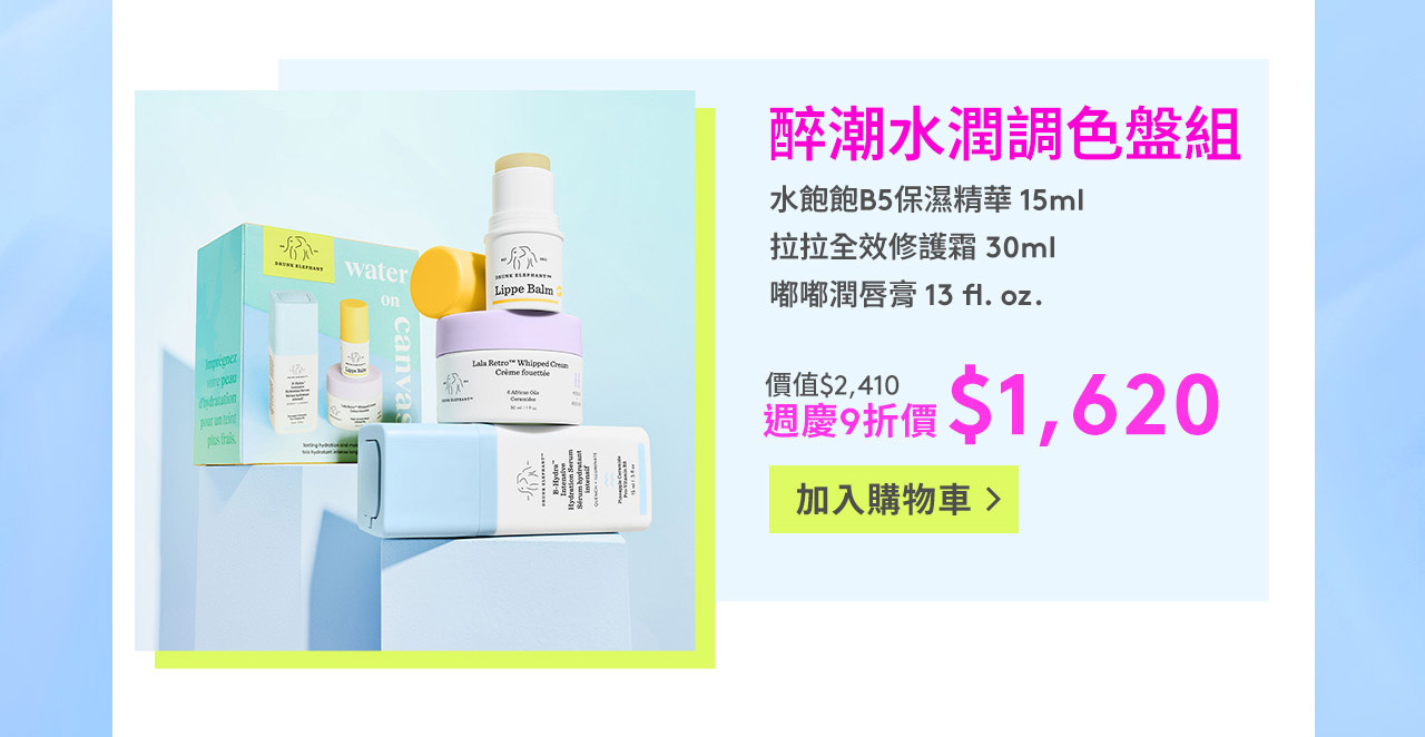 醉潮水潤調色盤組