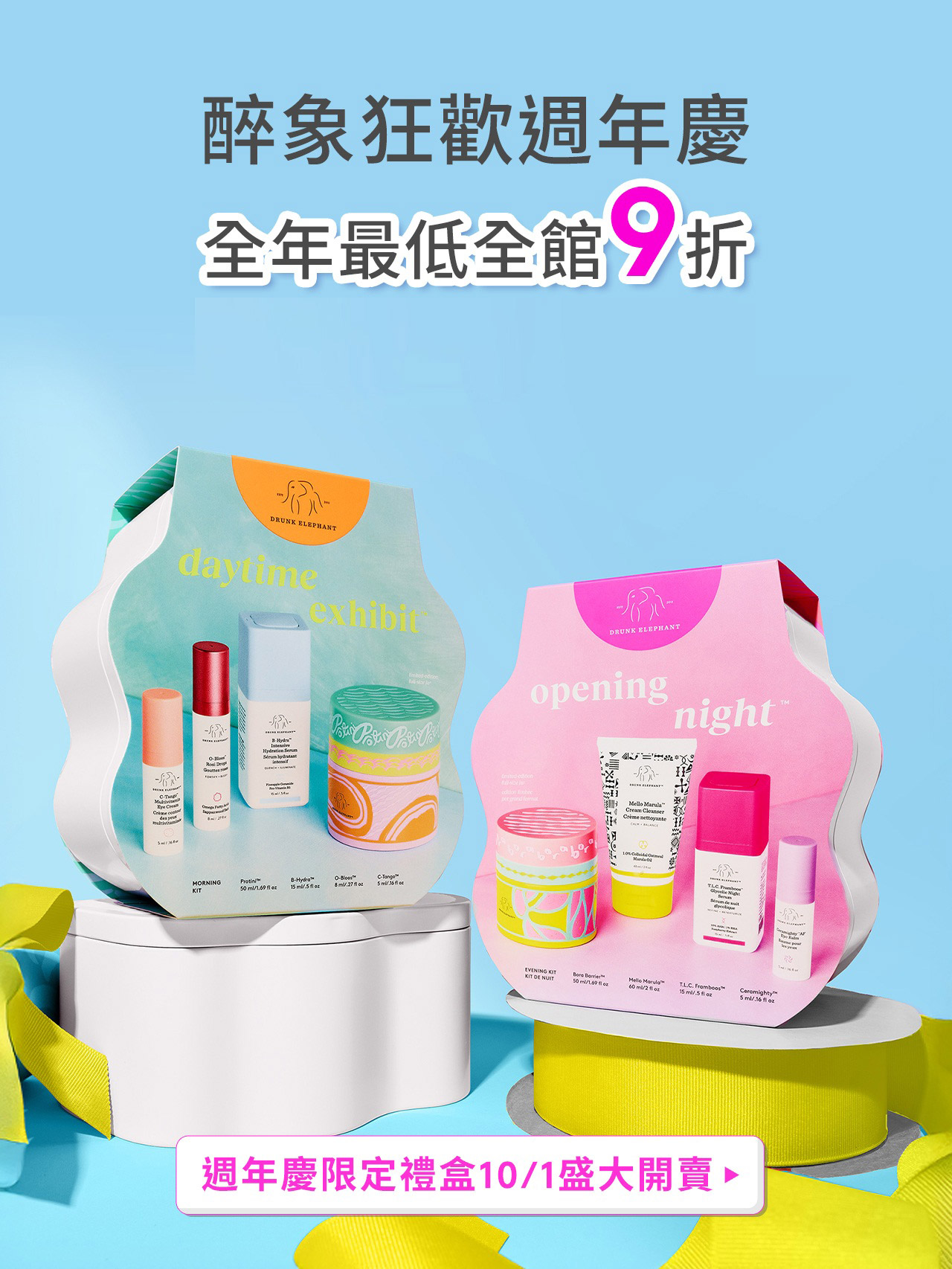 醉象狂歡週年慶 全年最低全館9折 週年慶限定禮盒10/1盛大開賣