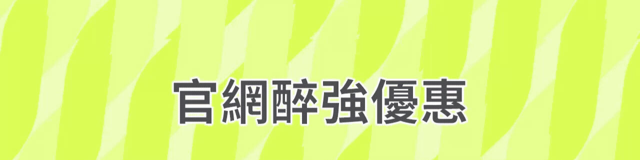 官網醉強優惠