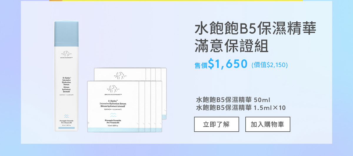 水飽飽B5保濕精華 滿意保證組