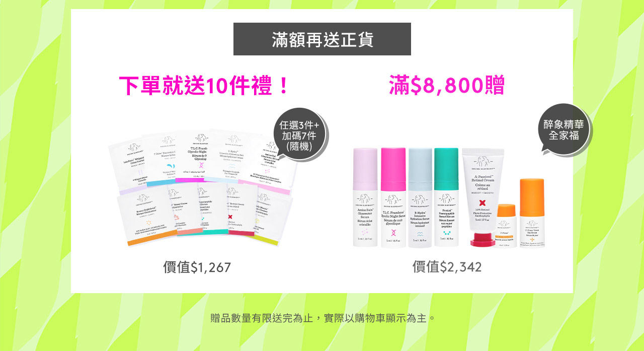滿額再送正貨 下單就送10件禮! 滿$8,800贈