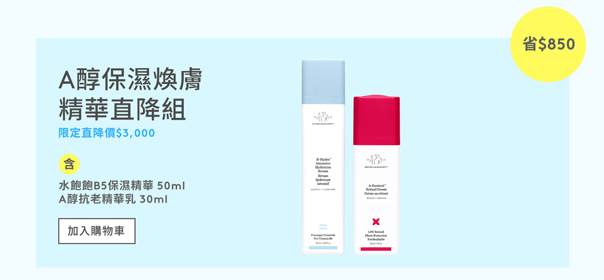 A醇保濕煥膚精華直降組
