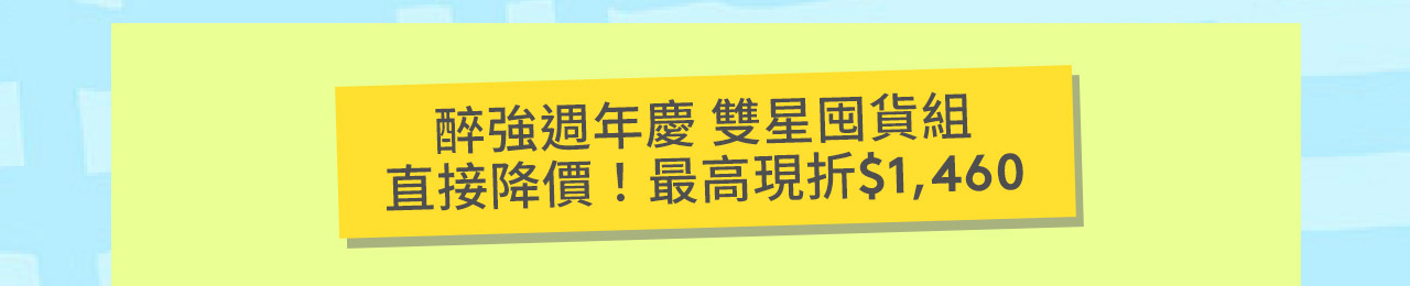 醉強週年慶 雙星囤貨組
直接降價!最高現折$1,460