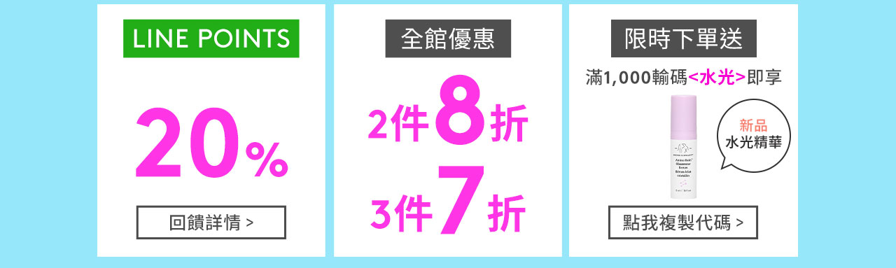 LINEPOINTS 20% 全館優惠2件8折 3件7折 限時下單送
滿1,000輸碼水光即享新品水光精華