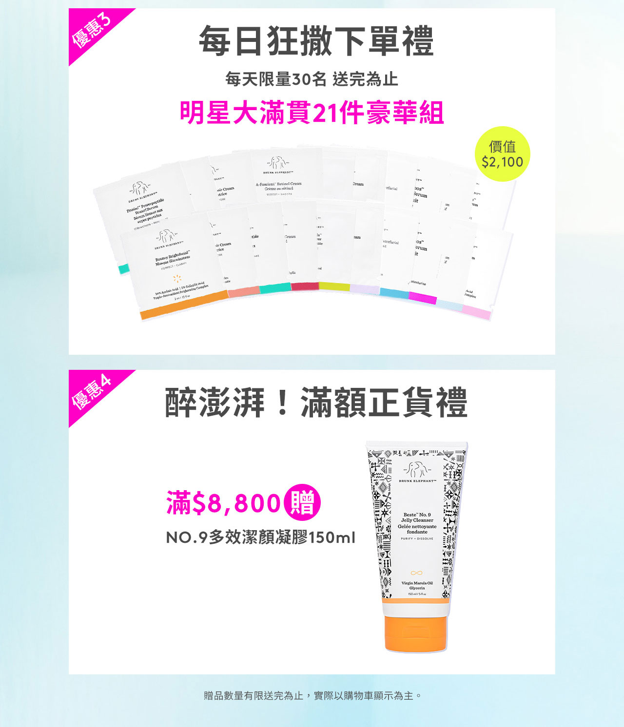 每日狂撒下單禮 明星大滿貫21件豪華組 醉澎湃!滿額正貨禮